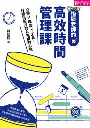 Icon image 怡辰老師的高效時間管理課: 心態×概念×工具，打造恆毅力的人生複利心法