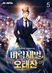 Icon image 벼락재벌 오태산 5권