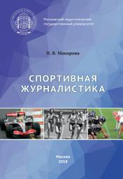 Icon image Спортивная журналистика