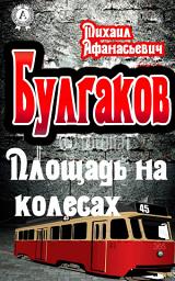 Icon image Площадь на колесах