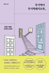 Icon image 무기력이 무기력해지도록: 게으름, 우울증, 번아웃의 심리학