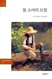 Icon image 톰 소여의 모험