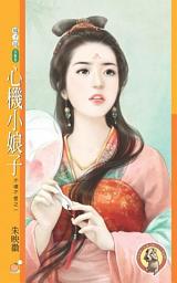 Icon image 心機小娘子【不壞不愛之一】〔限〕