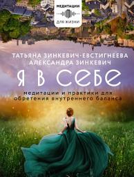 Icon image Я в себе. Медитации и практики для обретения внутреннего баланса