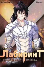 Icon image Я покорю Лабиринт с помощью техник массажа. Книга 7
