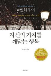 Icon image 자신의 가치를 깨닫는 행복: 지혜와 통찰을 얻어야 하는 시대