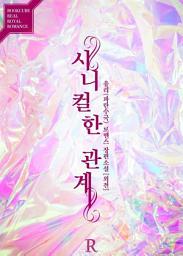 Icon image [무료] 시니컬한 관계 (외전)
