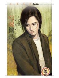 Icon image 勾魂機長【一夜情系列1】〔限〕: 狗屋花蝶1279