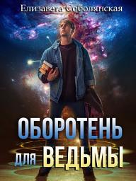 Icon image Оборотень для ведьмы