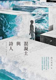 Icon image 混凝土與詩人：2019-2020