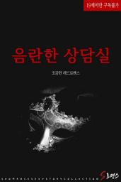 Icon image 음란한 상담실