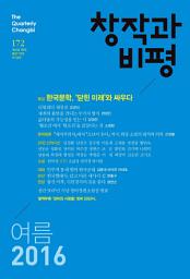Icon image 창작과비평 172호(2016년 여름)