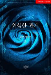 Icon image 위험한 관계 (증보 개정판) 2(완결)