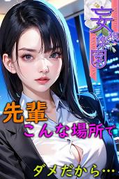 Icon image 先輩こんな場所でダメだから…　妄想楽園