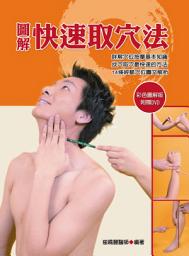 Icon image 圖解快速取穴法（彩）: 華志文化002