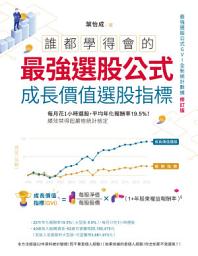 Icon image 誰都學得會的最強選股公式【成長價值選股指標】: 每月花1小時選股，平均年化報酬率19.5%！績效禁得起嚴格統計檢定