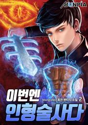 Icon image 이번엔 인형술사다 2권