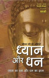 Icon image Jeevan Ki Do Atiyan Dhyan Aur Dhan (Hindi edition)