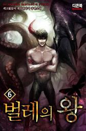 Icon image 벌레의 왕 6
