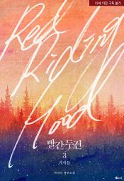Icon image 빨간 두건3 기사들: 1권