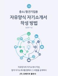 Icon image 중소/중견기업용 자유양식 자기소개서 작성 방법 - 남인우 -: How to Fill Out a Free Form Letter of Introduction for Small/Medium-Sized Enterprises. Nam in woo