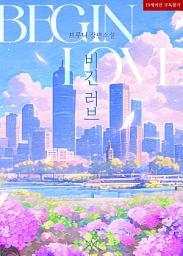 Icon image 비긴 러브 (Begin Love): 1권