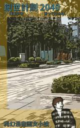 Icon image 科幻漫畫圖文小說: 第十七章 水壩
