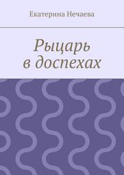 Icon image Рыцарь в доспехах