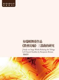 Icon image 布瑞頓舞臺作品教會比喻三部曲的研究: 藝術與人文系列18