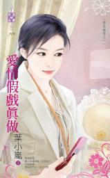 Icon image 愛情假戲真做～再見鍾情之一: 禾馬文化珍愛晶鑽系列078