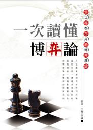 Icon image 一次讀懂博弈論: 德威文化296