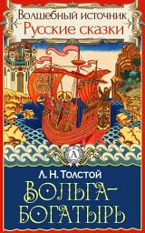 Icon image Вольга-богатырь: Сказки детям. Детские сказки. Волшебный источник