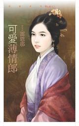 Icon image 可愛薄情郎