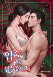 Icon image 입술 좀 빌려주세요 2