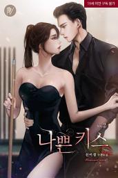 Icon image 나쁜 키스 2