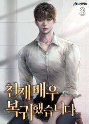 Icon image 천재 배우 복귀했습니다 3권