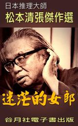 Icon image 迷茫的女郎: 日本推理小說賞