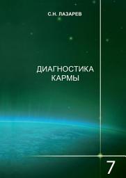 Icon image Диагностика кармы. Книга 7. Преодоление чувственного счастья