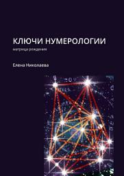 Icon image Ключи нумерологии. Матрица рождения