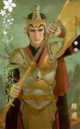 Icon image 黃泉冥火∼眾神夢記 卷二: 禾馬文化珍愛系列013