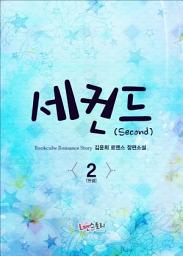 Icon image 세컨드(Second) 2 (완결): 최고의 짝사랑 + 세컨드