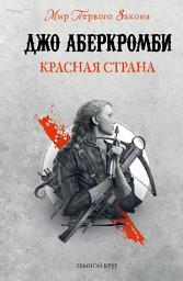 Icon image Красная страна
