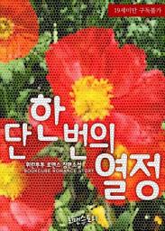 Icon image 단 한 번의 열정: 1권
