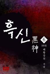 Icon image 흑신 6 (완결)