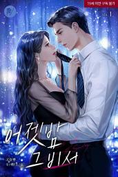 Icon image 어젯밤 그 비서 1