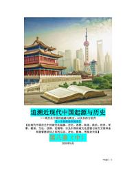 Icon image 追溯近现代中国起源与历史 第八章（中）