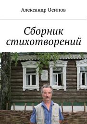 Icon image Сборник стихотворений