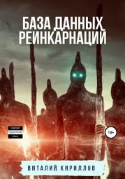 Icon image База данных реинкарнаций