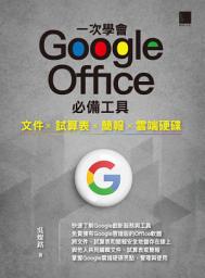 Icon image 一次學會 Google Office 必備工具: 文件 X 試算表 X 簡報 X 雲端硬碟