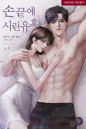 Icon image 손끝에 시린 유혹 1